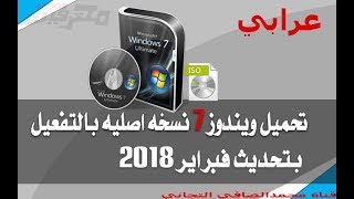 تحميل ويندوز 7 32 بت عربى تحديث 2018 windows 7 32bit Arbic ميديا فاير [upl. by Carbo]