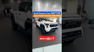 โคตรสวย พาชมคันจริง All NEW TOYOTA TACOMA TRD PRO V6 ไฮบริด ท้าชน RANGER RAPTOR cokeyp automobile [upl. by Barnes]