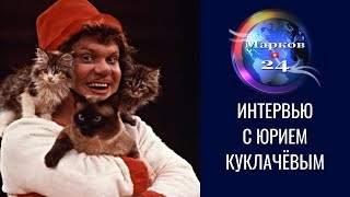 Юрий Куклачёв о проблемах российского образования пенитенциарной системе и культурной дипломатии [upl. by Elayne887]