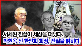 서세원 진실이 세상을 떠났다 박현옥 전 한인회 회장 진실을 밝히다 [upl. by Lednew]