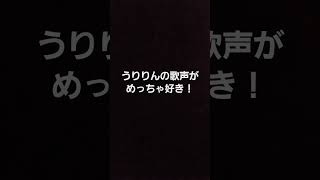 うりりんの歌声がめっちゃ好き！ [upl. by Garlaand]