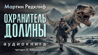 Охранитель долины Мартин Редклиф Аудиокнига 2024 [upl. by Yatzeck928]