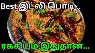 இட்லி பொடி மிக சுவையாக செய்வது எப்படிIdli podi in tamilIdli podi recipe in tamilidlipodipodi [upl. by Eahsed]