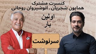 کنسرت مشترک همایون شجریان و انوشیروان روحانی سرنوشت [upl. by Olbap]