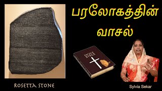 பரலோகத்தின் வாசல் [upl. by Fesoj]