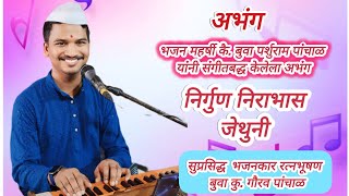 जुना 🚩अभंग 🚩निर्गुण निराभास जेथुनी रत्न भूषण बुवा कुगौरव पांचाळ 🎹🎼🎤🥁🎧 [upl. by Petronella]