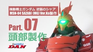 ガンプラ団：サザビー【MG】Ver Ka製作／07頭部／逆襲のシャア [upl. by Eleumas]