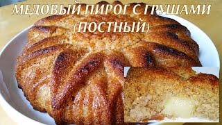 Постный пирог Пирог с грушами постный [upl. by Sidras55]