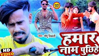 VIDEO  हमार नाम पुछिहे  Chhotu Shikari  Hamar Name Puchhihe  Bhojpuri Atitude Song 2022 [upl. by Arnold217]