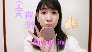 『實測』Maybelline氣墊粉餅全天測試demo [upl. by Lynde]