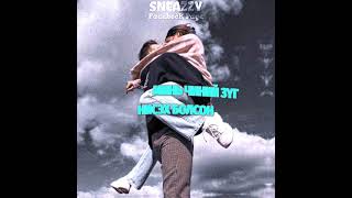 Enkhe ft Erkhem  Bytshan ulger  Бяцхан үлгэр  sneazzy page [upl. by Aileme]