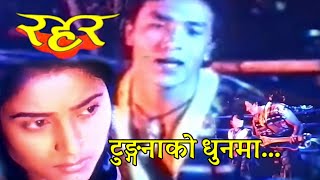 Tungna ko Dhun maNepali Movie RaharNiruta SinghPrashant Singh [upl. by Eisyak58]