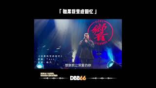 【如果我变成回忆】 dbb66 shortvideo song music facebook短视频 如果我变成回忆 宝藏音乐 好歌推荐 音乐推荐 音乐分享 [upl. by Aisilef]