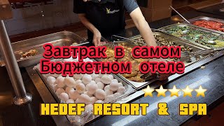 Завтрак в отеле 5 с самым низким рейтингом HEDEF RESORT amp SPA 5 Аланья [upl. by Wakeen]