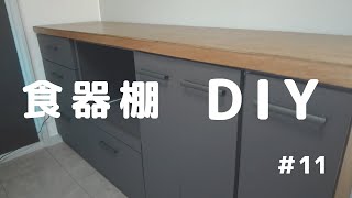 【DIY】11 古い食器棚を簡単リメイク！DIY素人がゴミ箱収納付き食器棚を作ってみた [upl. by Ndnarb290]