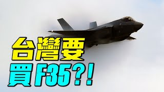 台灣5000億軍購案，要買美國F35戰鬥機，提康德羅加級巡洋艦，鷹眼E 2D預警機？｜ 軍事情報局 周子定 [upl. by Pulling]