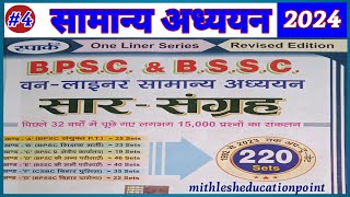 FOR BPSCBSSCBPSSCCSBC EXAMS ॥ previous year questions GK amp GS ॥ oneliners ॥part 4 ॥ [upl. by Leduar]