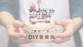 『Wooderful life X 愛在一起』DIY音樂鈴 [upl. by Drofla]