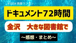 ＃3324 ドキュメント72時間 金沢 大きな図書館で 〜感想・まとめ〜 202496 [upl. by Enneibaf]