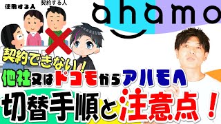 ahamoの30GB等へドコモ又は他社から切り替え方法の説明と注意すべき点 [upl. by Mcculloch]