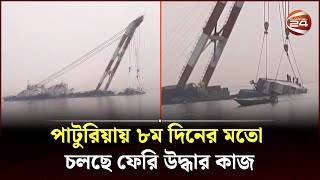 পাটুরিয়ায় ৮ম দিনের মতো চলছে ফেরি উদ্ধার কাজ  Paturia Ferry  Channel 24 [upl. by Yejus234]