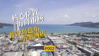 P002芭东海鲜市场旁，核心地段小酒店。 [upl. by Quinta]