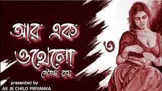 LAST PART Goyenda Nilanjan Banerjee  R ak Othello  Part 3  Bengali audio story [upl. by Neladgam]