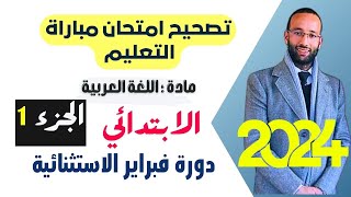 الجزء 1🟣 تصحيح مباراة التعليم الابتدائي فبراير 2024  ج1  محمد العبدلاوي [upl. by Skyler404]