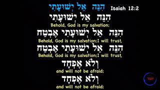 Hinei El YeshuatiBehold God is My SalvationIsa1223 [upl. by Ripp]