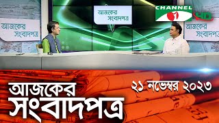 চ্যানেল আই আজকের সংবাদপত্র  21 November 2023  Channel i Ajker Sangbadpatra [upl. by Eiralih]