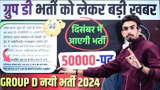 RRB GROUP D नयी भर्ती 2024  क्या 50 हजार पदों पर आ रही है भर्ती  ITI Exam [upl. by Alexi]