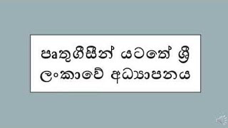 පෘතුගීසි සමයේ ලංකාවේ අධ්‍යාපනය  තුලනාත්මක අධ්‍යාපනය  Wasntha sirKeerthi Warnakulasooriya pgde [upl. by Kristan642]