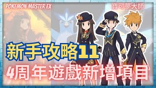 《新手攻略》Pokemon Master EX 第十一回 四周年遊戲新增項目 寶可夢大師 pokemonmasters [upl. by Yennep328]