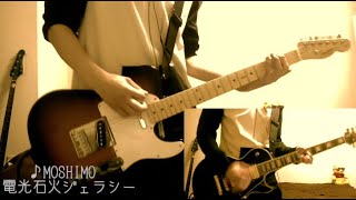 【MOSHIMO】電光石火ジェラシー 【ギター弾いてみた】guitar cover [upl. by Saleme327]