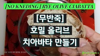 🌿무반죽 호밀 올리브 치아바타만들기 No kneading Rye Olive Ciabatta [upl. by Nnayram859]