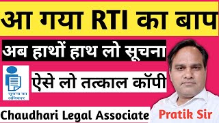 आ गया RTI का बाप। RTI में अब नहीं होगी कोई देरी ।1 घंटे के अंदर मिलेगी सूचना। हाथो हाथ सूचना ले लो। [upl. by Bumgardner]