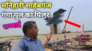 Sahibganj Manihari Ganga Bridge Latest News [upl. by Anerev]