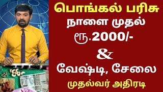 பொங்கல் பரிசு 2024 அரிசி ரேஷன் அட்டைக்கு மகளிர் உரிமை தொகை ரூ2000  Ration card newsPongal Parisu [upl. by Anner]