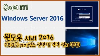 윈도우 서버 2016 Windows Server 2016 라이센스 설명 및 간략 설치 방법 용이의 IT [upl. by Nally577]