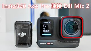 【CC】Insta360 Ace Pro 連接 DJI Mic 2  用 Air Pods 連線功能 [upl. by Yecnuahc]