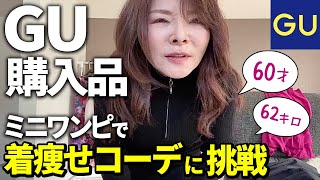 【GU購入品で事故？】60才ぽっちゃりがミニワンピースで着痩せコーデに挑戦 [upl. by Anomor]