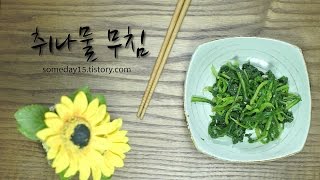 취나물 무침  Aster Scaber side dish  chwinamul muchim [upl. by Yolane]