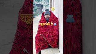 बहुत ठंड है 🤯 by Upboyraj Comedy 🤣😂🫂 YouTube comedy funny trending shorts virals thandi [upl. by Coffee]