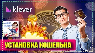 KLEVER WALLET  КАК УСТАНОВИТЬ КОШЕЛЕК ДЛЯ КРИПТЫ ПОШАГОВАЯ ИНСТРУКЦИЯ ПО РЕГИСТРАЦИИ [upl. by Arrotal138]