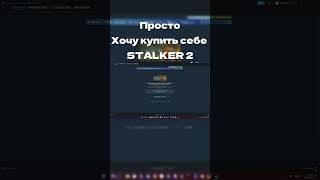 СИТУАЦИЯ СО STALKER 2 shorts stalker2 [upl. by Lambard]