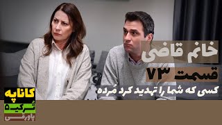 سریال خانم قاضی قسمت 73 دوبله  Khanoom E Ghazi 73 doble  پاورقی  Recap [upl. by Jt]