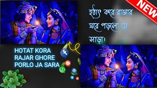 Hotat kore rajar ghore porlo je saraহঠাৎ করে রাজার ঘরে পড়লো যে সাড়া Ekakini Bose kande je meera [upl. by Phenice671]