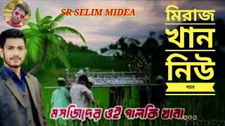 মসজিদের ওই পালকি আইলো mosjider oi palki ailo Sr Selim midea miraj khan New bangla sed song [upl. by Manthei]