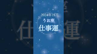 【2024年11月】うお座さんの仕事運は！？ うお座 仕事運 11月の運勢 [upl. by Airottiv]