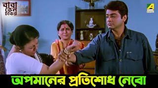 অপমানের প্রতিশোধ নেবো  Baba Keno Chakar  Movie Scene  Abdur Rajjak  Prosenjit  Rituparna [upl. by Ahsiyt]